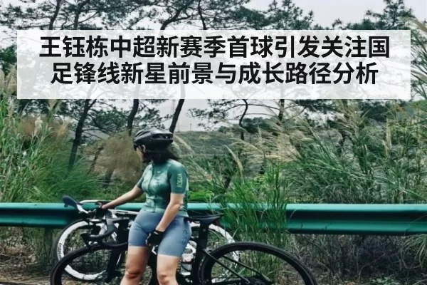 王钰栋中超新赛季首球引发关注国足锋线新星前景与成长路径分析